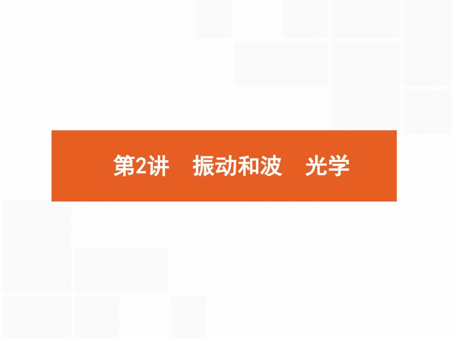 2018年高考物理二轮专题复习课件：专题整合高频突破 专题七　选考模块2 _第1页