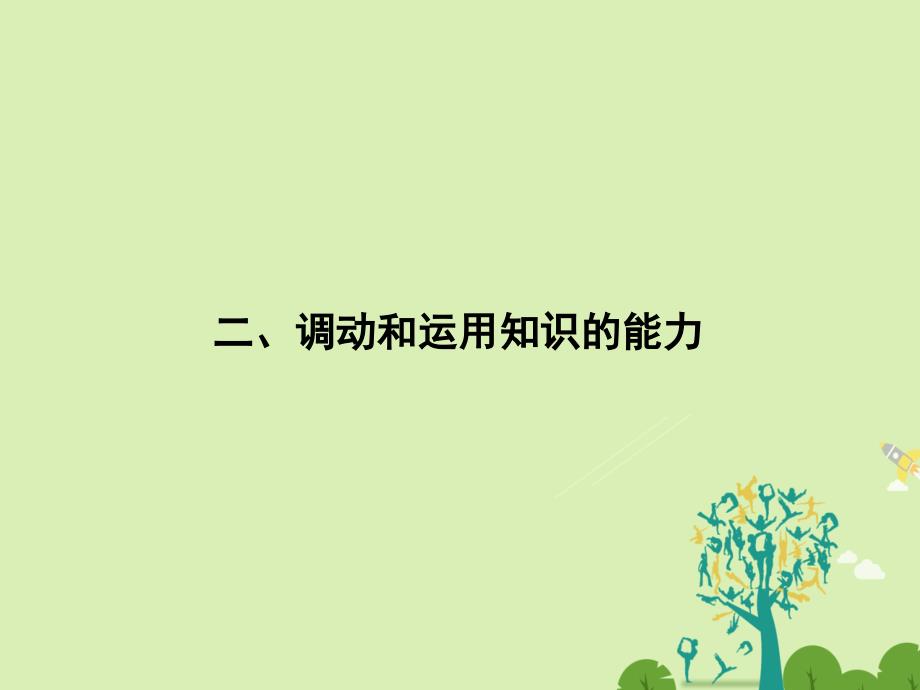 2018届高考政治二轮复习 第二部分 能力提升策略 专题一 解决四种能力，指导突破方法 2 调动和运用知识的能力课件_第1页