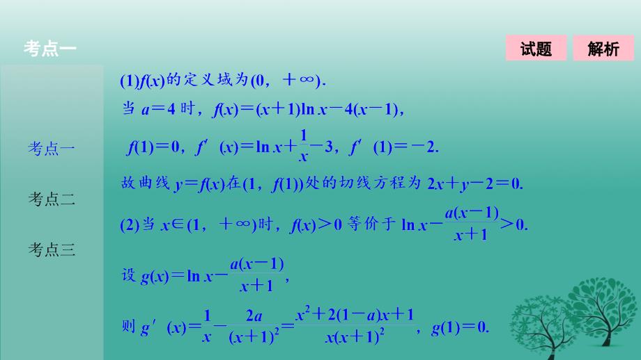 2018届高考数学二轮复习 第一部分 专题篇 专题一 集合、常用逻辑用语、不等式、函数与导数 第六讲 导数应用(二)课件 文_第3页
