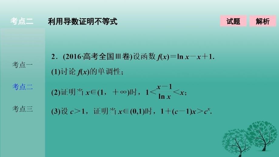 2018届高考数学二轮复习 第一部分 专题篇 专题一 集合、常用逻辑用语、不等式、函数与导数 第六讲 导数应用(二)课件 文_第5页