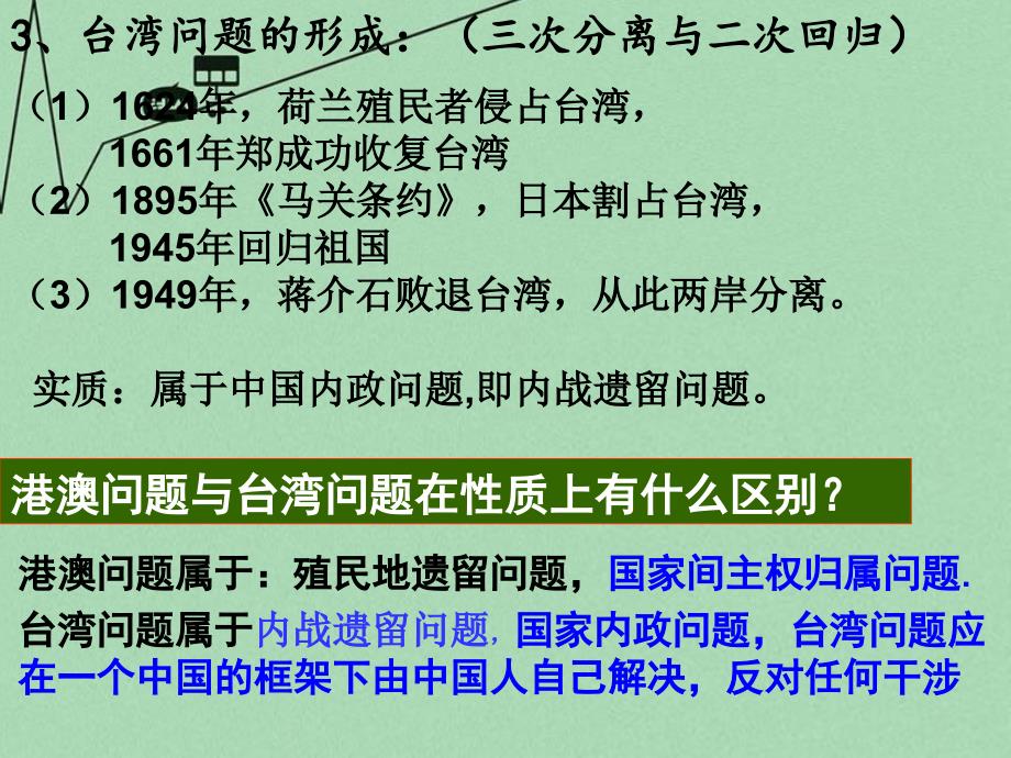 山东省2018年高中历史 第23课 祖国统一的历史潮流课件31 岳麓版必修1_第4页