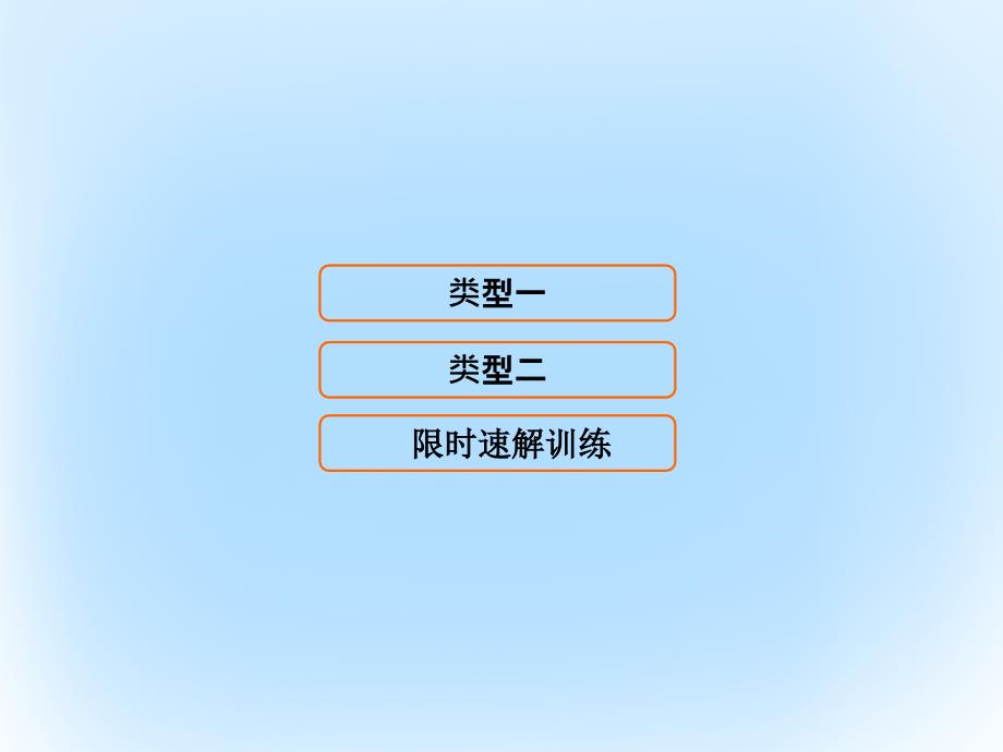 2018届高考数学二轮复习 第1部分 专题三 三角函数与解三角形 1 三角恒等变换与求值课件 文_第1页