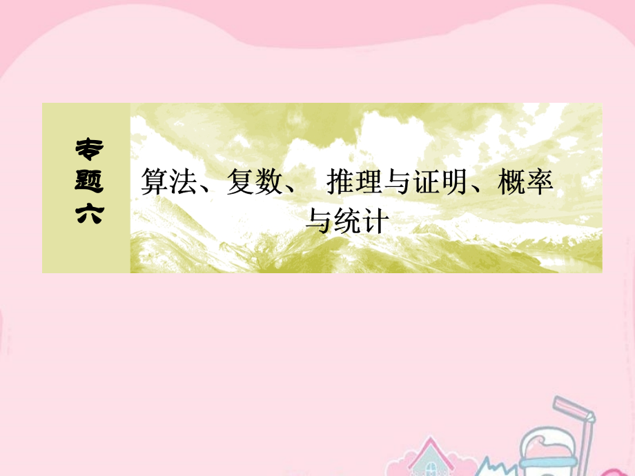 2018届高考数学二轮复习 第一部分 专题六 算法、复数、 推理与证明、概率与统计 第三讲 统计与统计案例课件 文_第2页