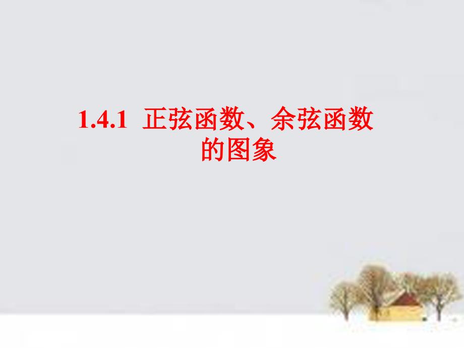 四川省成都市高中数学 1.4.1正弦函数、余弦函数的图像课件 新人教a版必修4_第1页