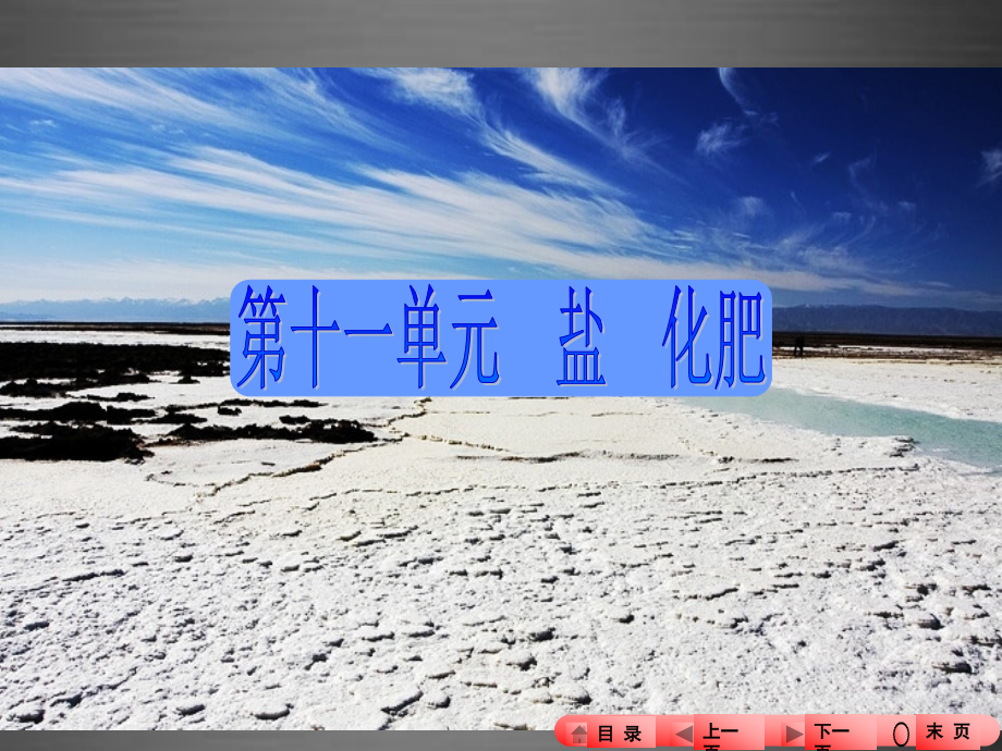 中考全程备考方略河南省2018中考化学 第十一单元 盐 化肥复习课件_第1页