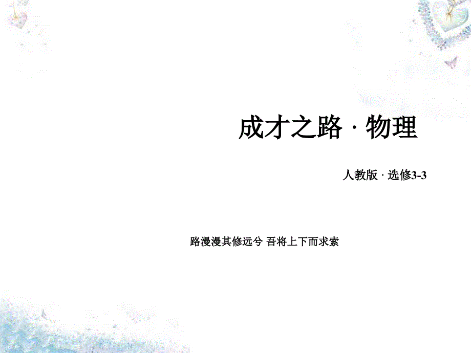 2018高中物理 第10章 第3节 热力学第一定律 能量守恒定律课件 新人教版选修3-3_第1页