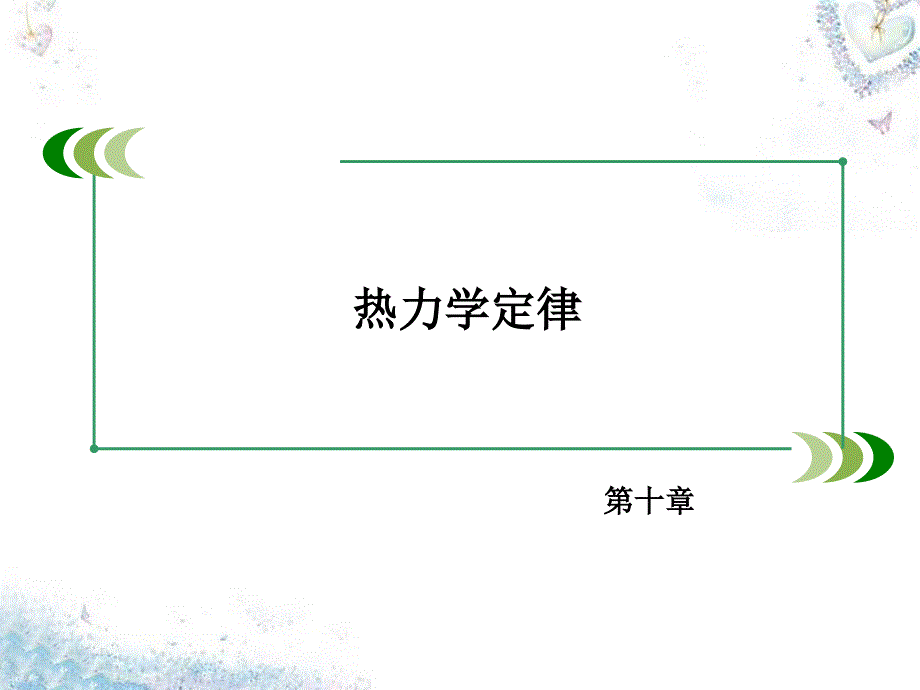 2018高中物理 第10章 第3节 热力学第一定律 能量守恒定律课件 新人教版选修3-3_第2页