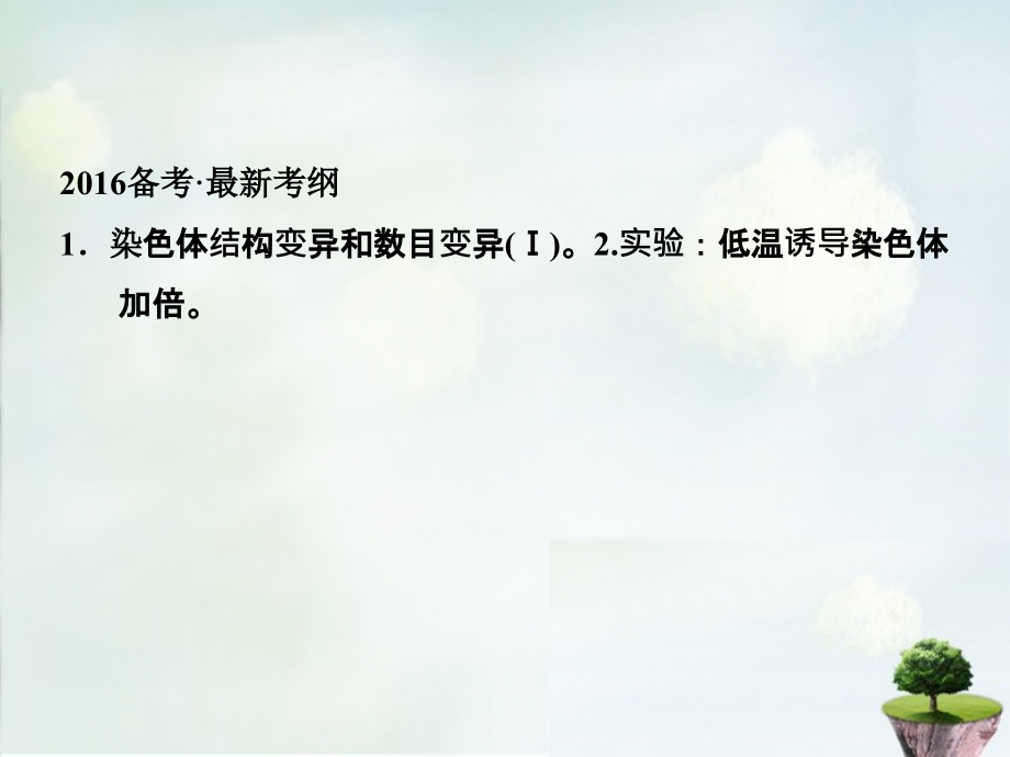 2018届高考生物一轮复习 第3单元 基础课时案22 染色体变异课件 新人教版必修2_第2页