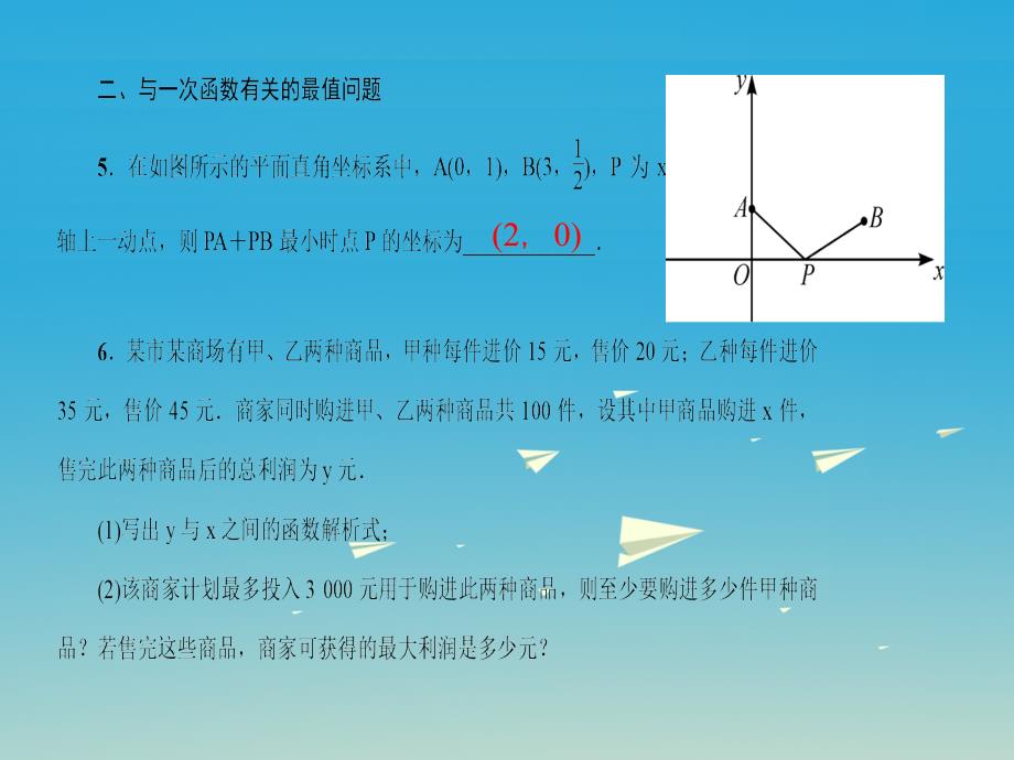 2018年春八年级数学下册 专题训练（六）一次函数的应用课件 （新版）新人教版_第4页