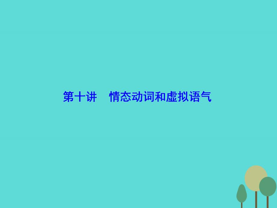 2018届高考英语二轮复习 第1部分 提升语法运用 第10讲 情态动词和虚拟语气课件_第2页