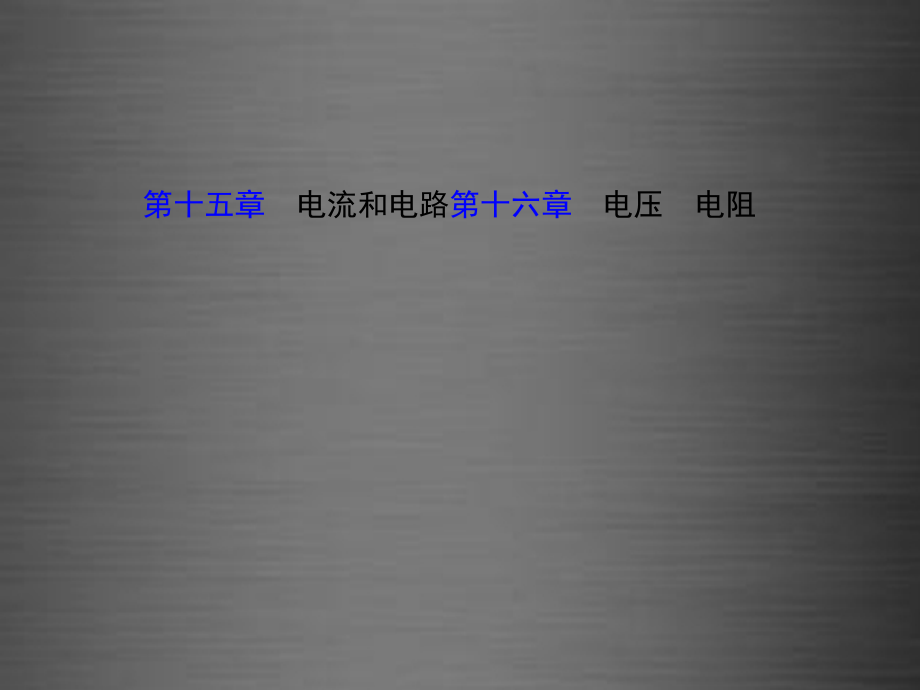 九年级物理全册 第15-16章课件 （新版）新人教版_第1页