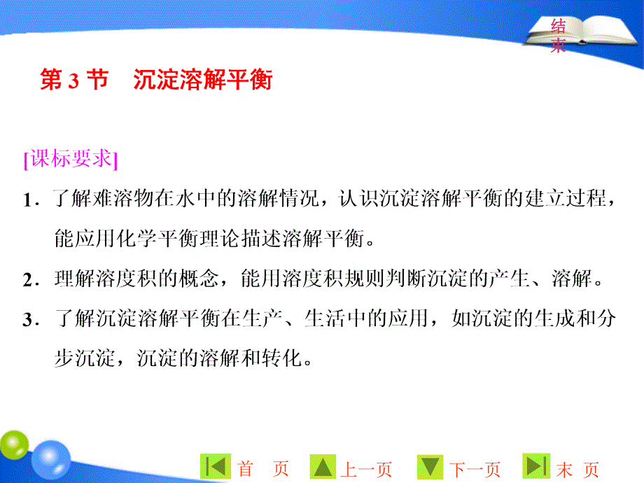 2018-2019学年高二下学期鲁科版化学选修四课件：第三章 第3节 沉淀溶解平衡ppt33张 _第1页