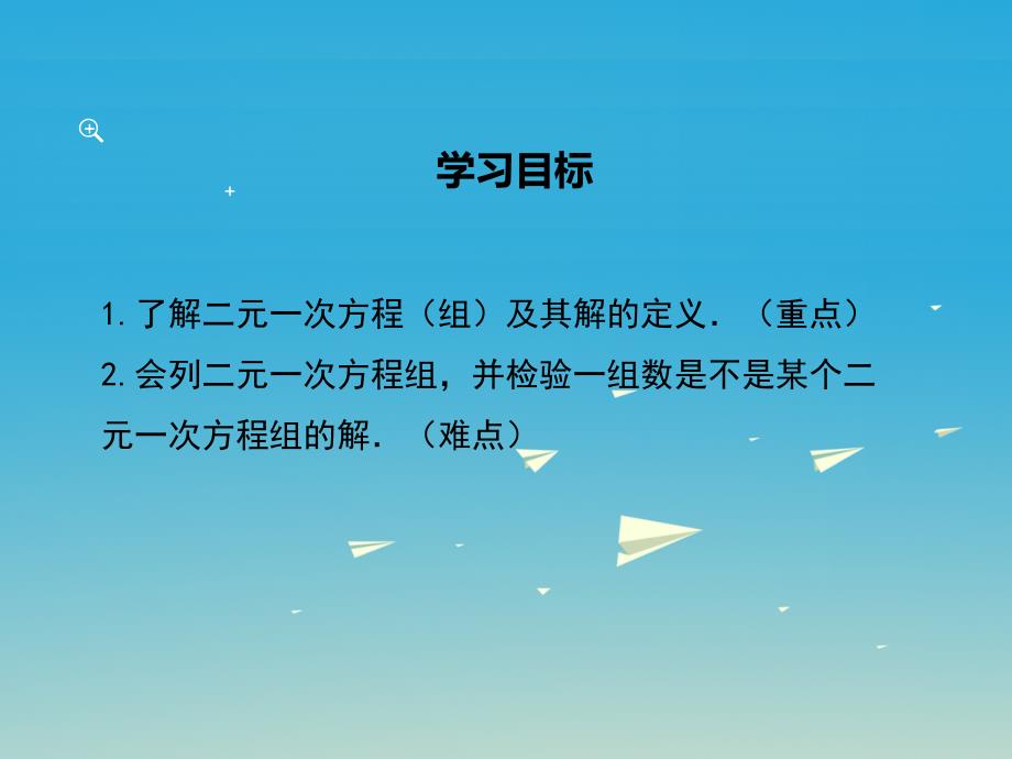 2018春七年级数学下册 7.1 二元一次方程组和它的解（小册子）课件 （新版）华东师大版_第2页