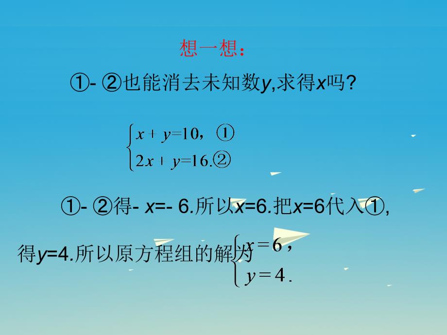 2018春七年级数学下册 8.2 消元—解二元一次方程组（第3课时）课件 （新版）新人教版_第4页