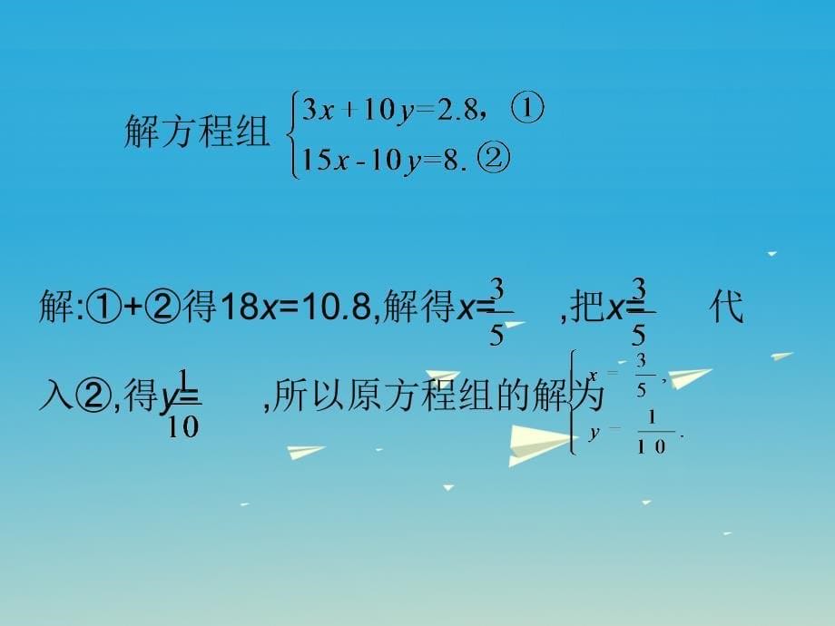 2018春七年级数学下册 8.2 消元—解二元一次方程组（第3课时）课件 （新版）新人教版_第5页