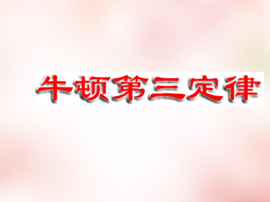 2018高中物理 4.5牛顿第三定律课件3 新人教版必修1_第1页