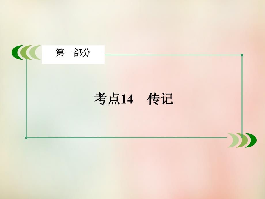 2018高考语文二轮专题复习 考点14 传记课件_第2页