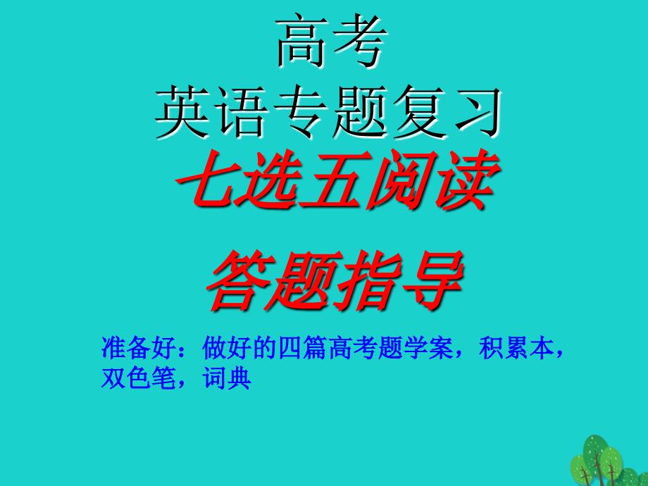 高三英语一轮复习 七选五阅读答题指导课件_第1页