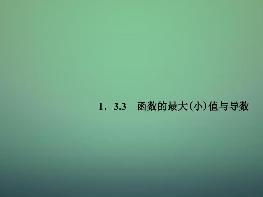 2018-2019高中数学 1.3.3函数的最大（小）值与导数课件 新人教a版选修2-2_第1页