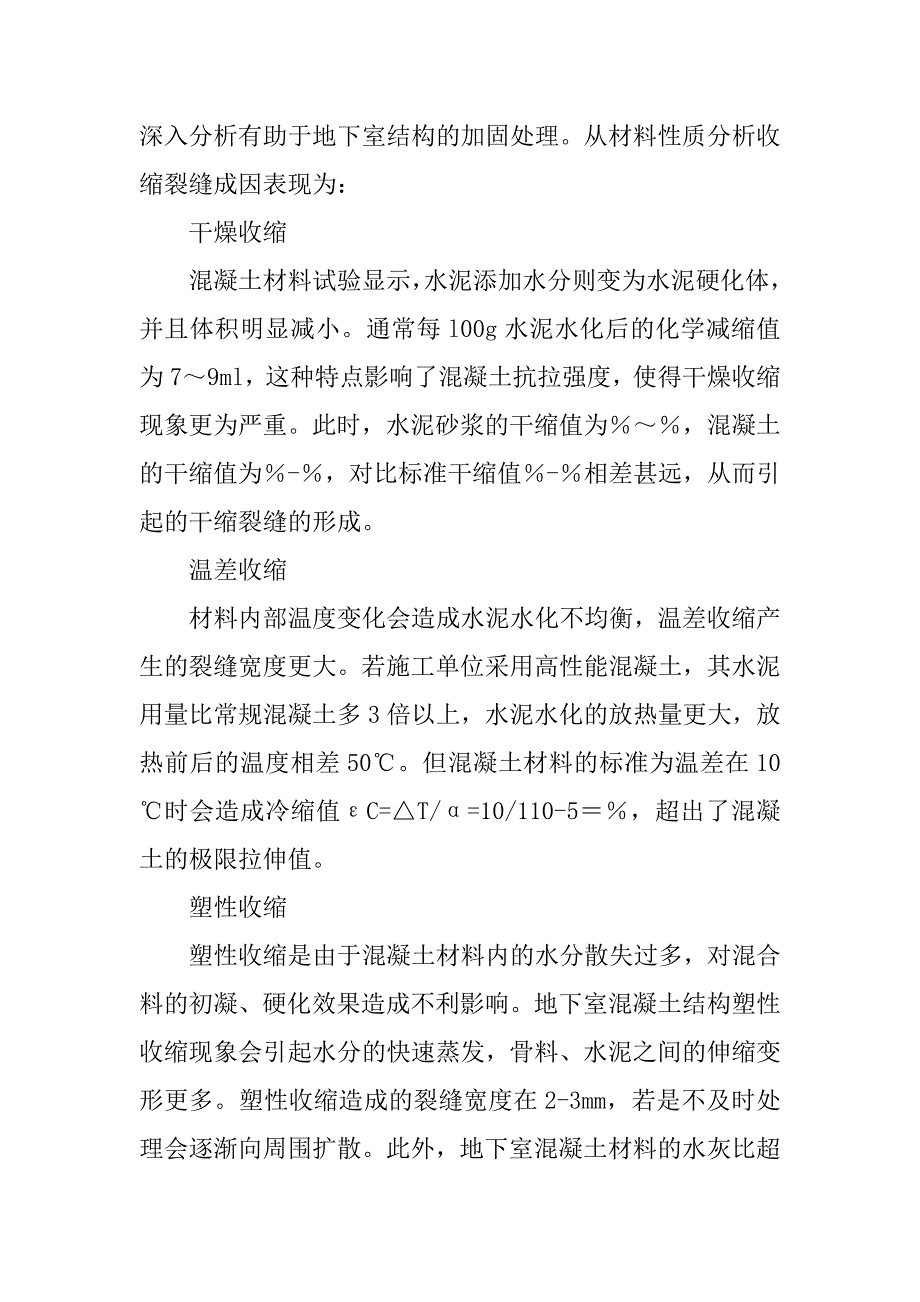 地下室混凝土结构裂缝的控制措施_第3页