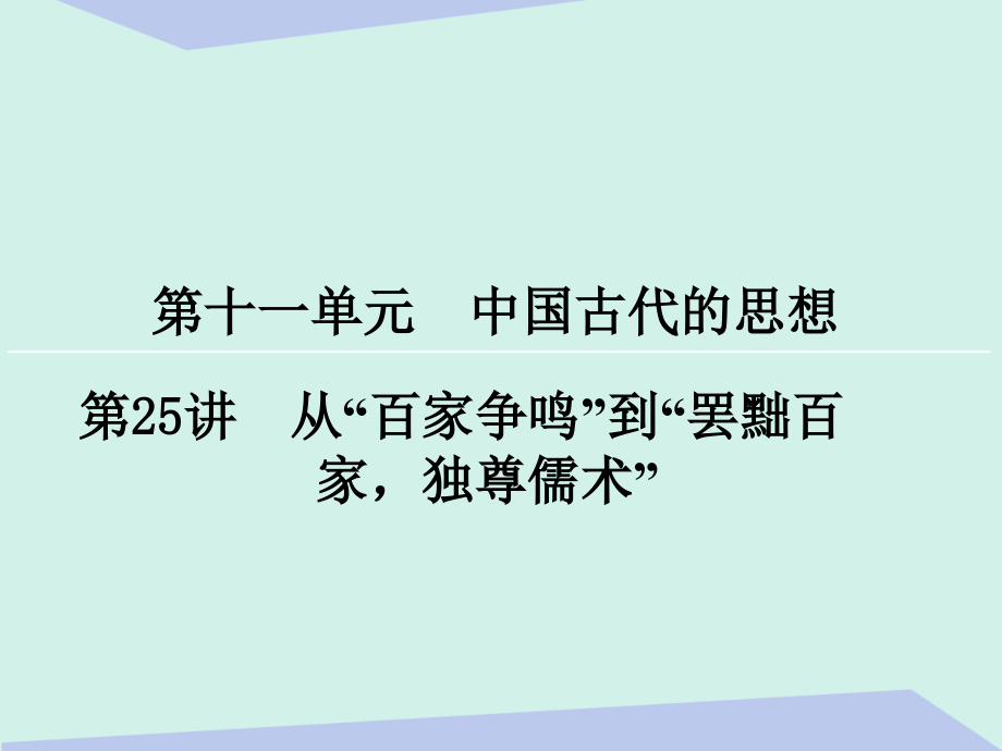 2018届高考历史一轮复习 第十一单元 中国古代的思想 第25讲 从“百家争鸣”到“罢黜百家，独尊儒术”课件_第1页