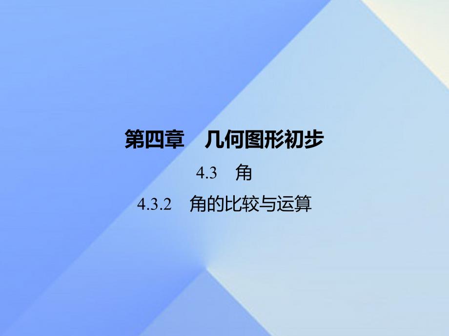 2018秋七年级数学上册 4.3.2 角的比较与运算习题课件 （新版）新人教版_第1页