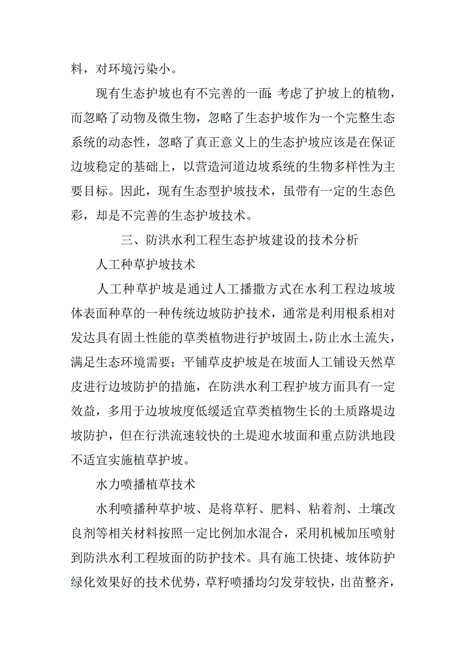 水利防洪工程中生态护坡技术要点分析_第3页