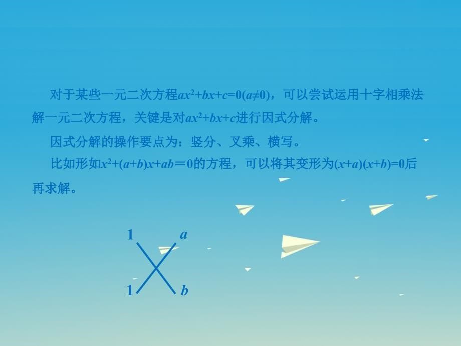 2018春八年级数学下册 十字相乘法解一元二次方程课件 （新版）沪科版_第5页