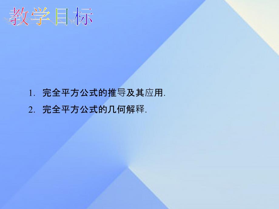 2018秋八年级数学上册 14.2.2 完全平方公式教学课件 （新版）新人教版_第2页