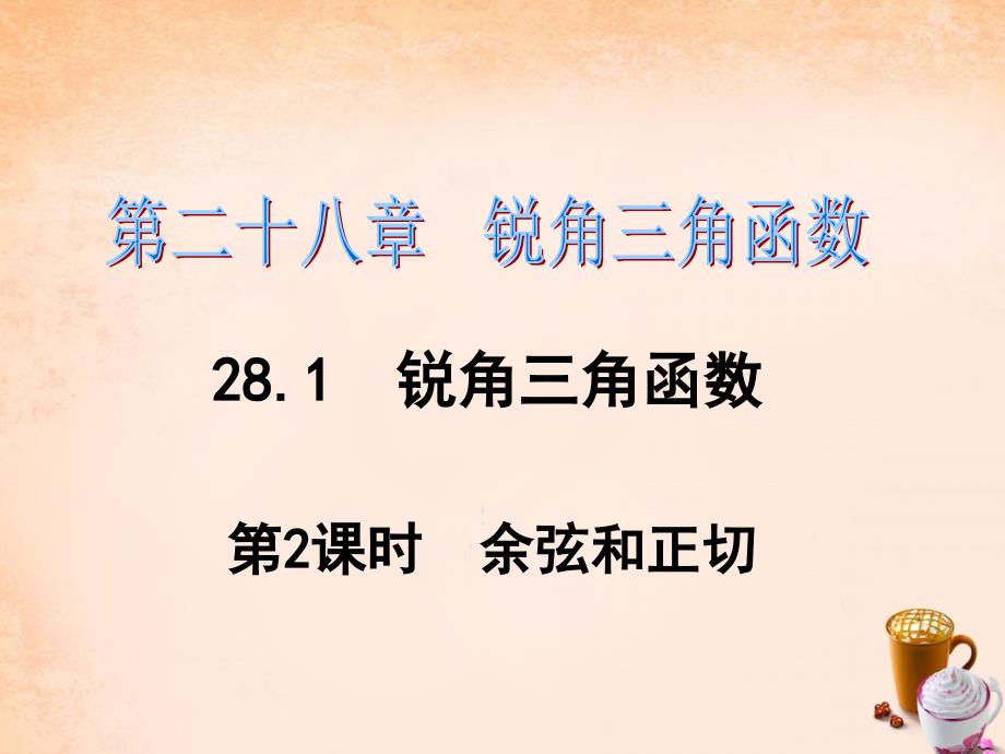 2018春九年级数学下册 第28章 锐角三角函数 28.1 余弦和正切（第2课时）课件1 （新版）新人教版_第1页