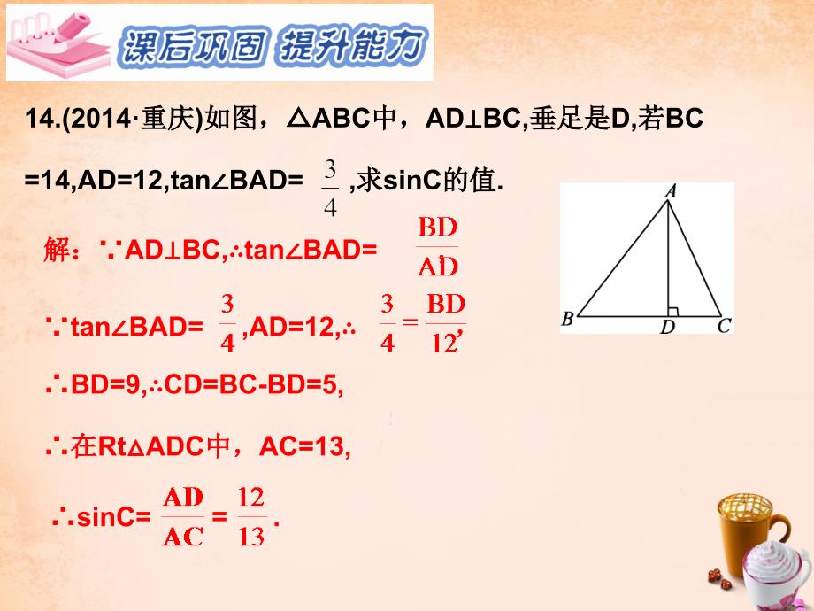 2018春九年级数学下册 第28章 锐角三角函数 28.1 余弦和正切（第2课时）课件1 （新版）新人教版_第4页