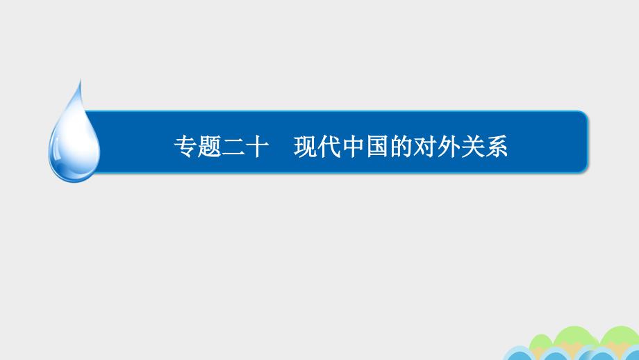 2018高考历史一轮复习 专题20 现代中国的对外关系 20.3 改革开放以来我国重要的外交活动课件_第1页