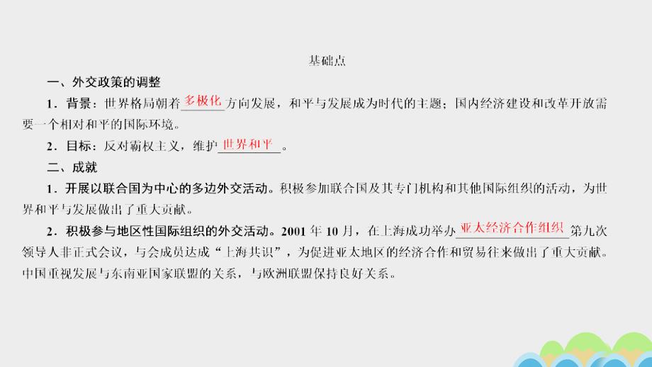 2018高考历史一轮复习 专题20 现代中国的对外关系 20.3 改革开放以来我国重要的外交活动课件_第4页