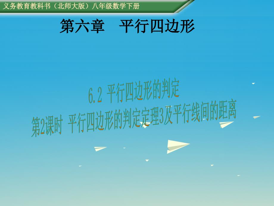 2018年春八年级数学下册 6.2 平行四边形的判定 第2课时 平行四边形的判定定理3及平行线间的距离教学课件 （新版）北师大版_第1页