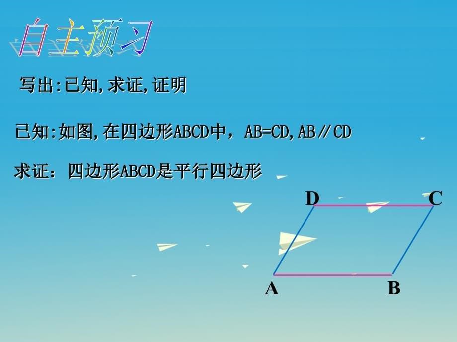 2018年春八年级数学下册 6.2 平行四边形的判定 第2课时 平行四边形的判定定理3及平行线间的距离教学课件 （新版）北师大版_第5页