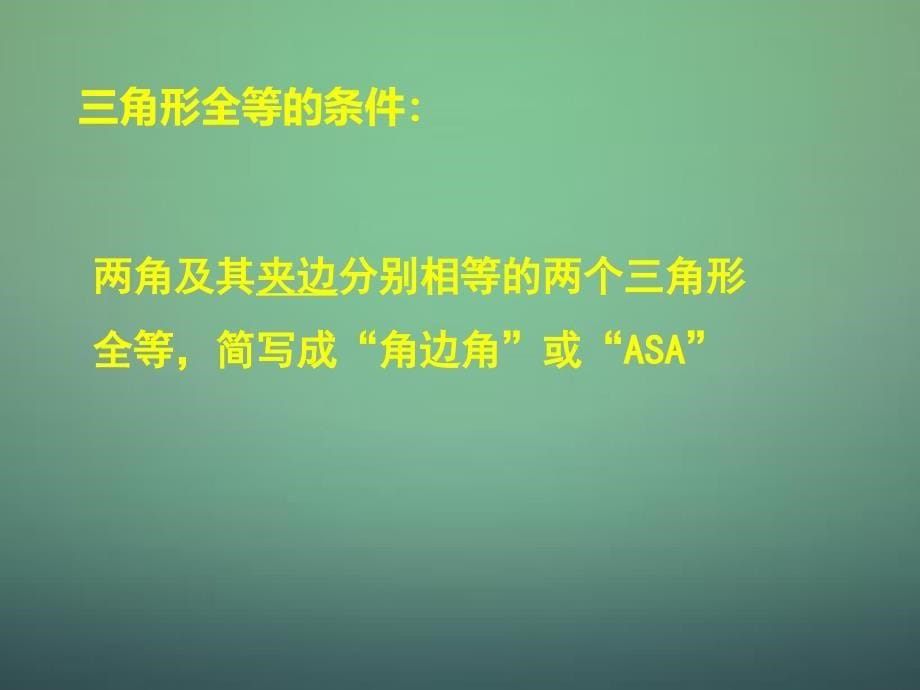 七年级数学下册 4.3 探索三角形全等的条件课件6 （新版）北师大版_第5页