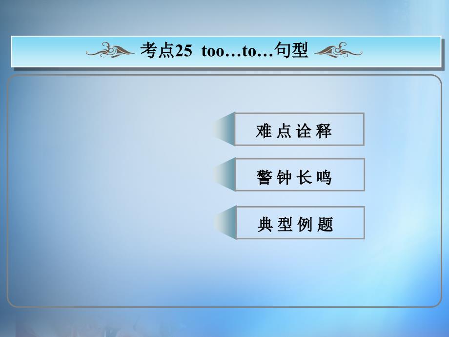 2018版高考英语总复习 常考句式 too…to…句型课件 新人教版_第1页