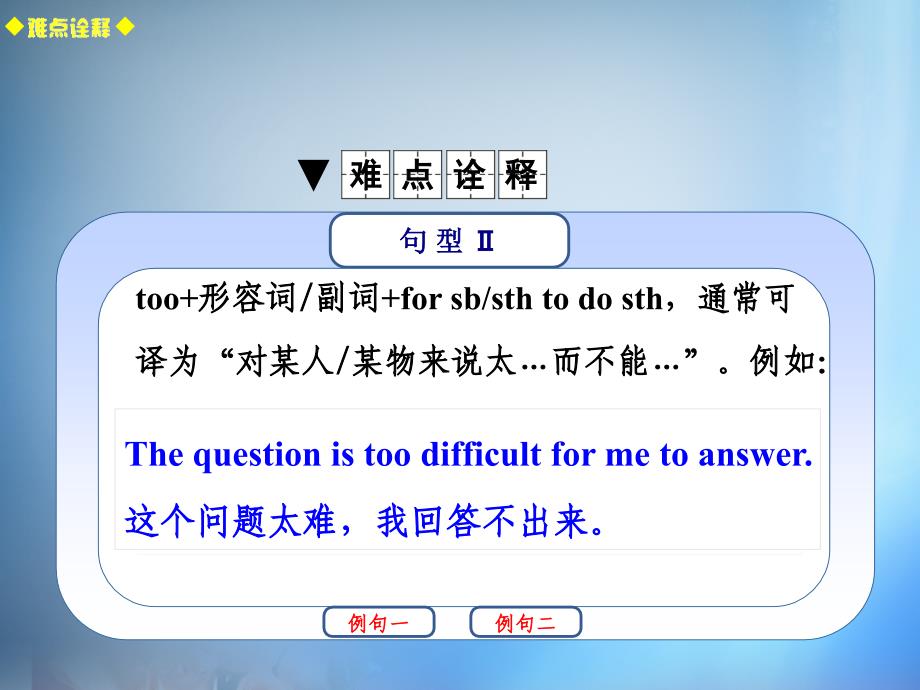 2018版高考英语总复习 常考句式 too…to…句型课件 新人教版_第3页