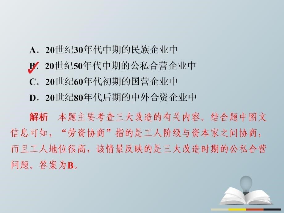 2018届高三历史大二轮复习 第一编 专题整合突破 1.3.14 现代中国的经济建设适考素能特训课件_第5页