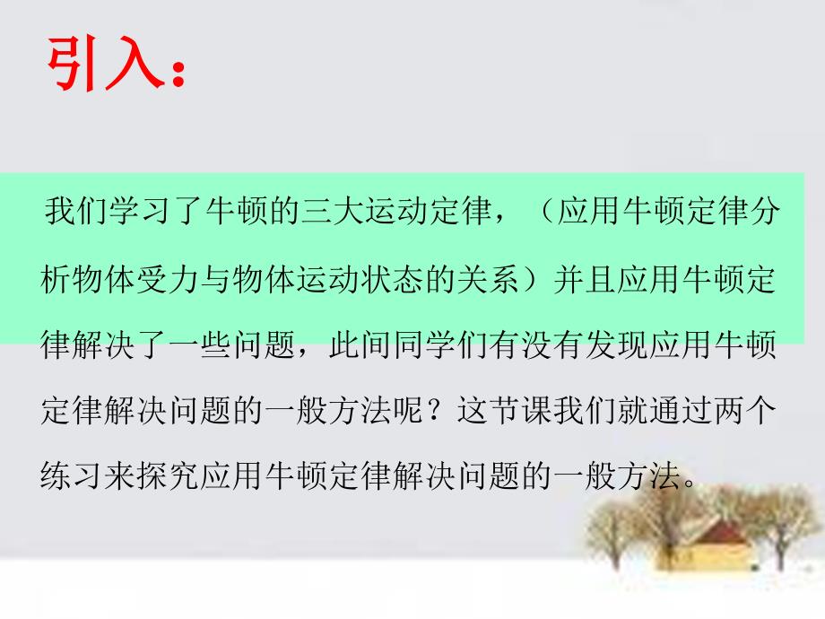 高中物理 4.6用牛顿运动定律解决问题（1）教学课件 新人教版必修1_第3页