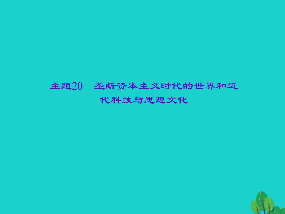 2018版中考历史总复习 第一篇 系统复习 第五板块 世界近代史 主题20 垄断资本主义时代的世界和近代科技与思想文化课件 新人教版_第1页