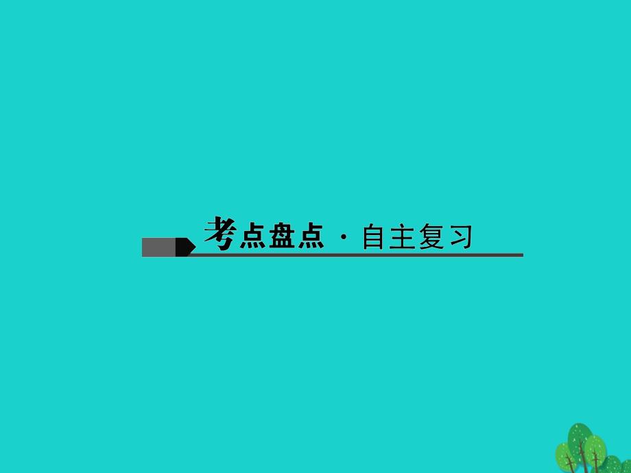 2018版中考历史总复习 第一篇 系统复习 第五板块 世界近代史 主题20 垄断资本主义时代的世界和近代科技与思想文化课件 新人教版_第2页