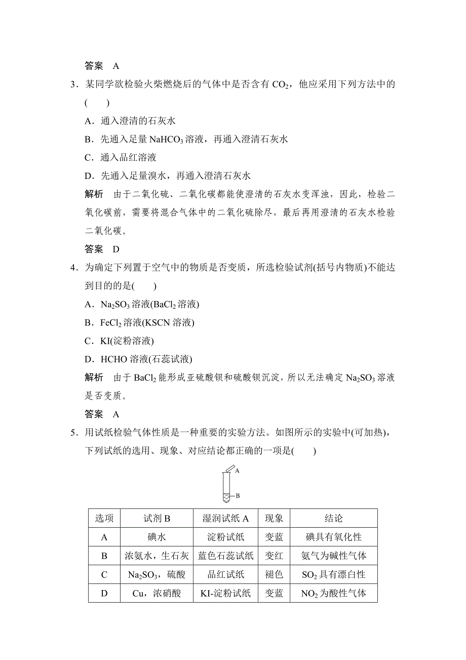 2018-2019版化学新设计同步选修六苏教专用习题：专题三 物质的检验与鉴别 课题一 word版含答案_第2页