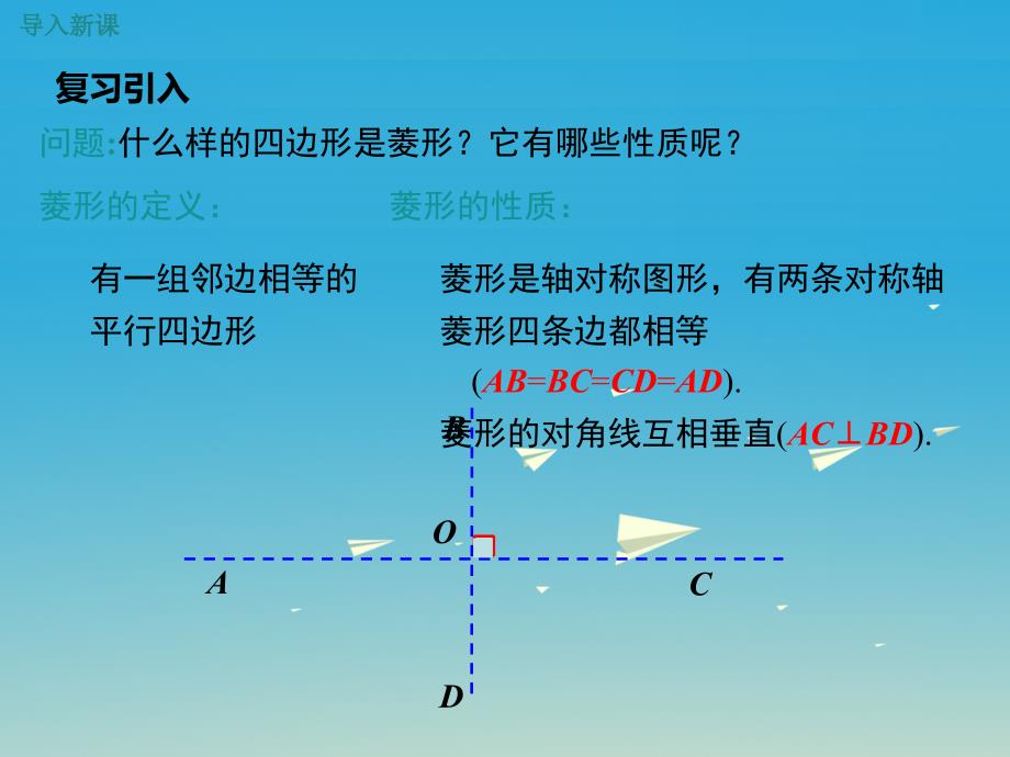 2018春八年级数学下册19.2.1第2课时菱形的性质与其他几何图形性质的综合教学课件新版华东师大版_第3页