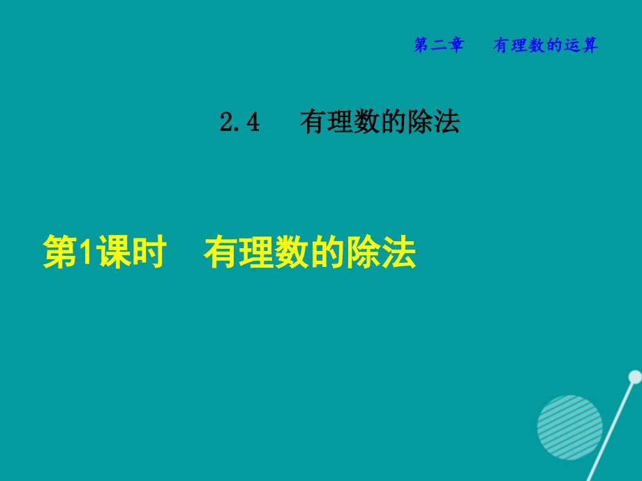 2018秋七年级数学上册 2.4.1 有理数的除法课件 （新版）浙教版_第1页