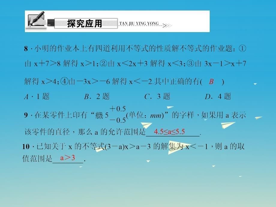 2018春七年级数学下册9.1.2.2不等式性质的应用课件新版新人教版_第5页