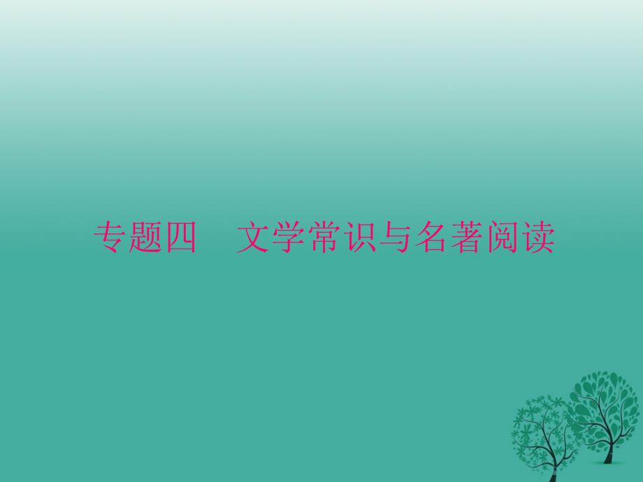 2018年春八年级语文下册 专题四 文学常识与名著阅读复习课件 （新版）新人教版_第1页