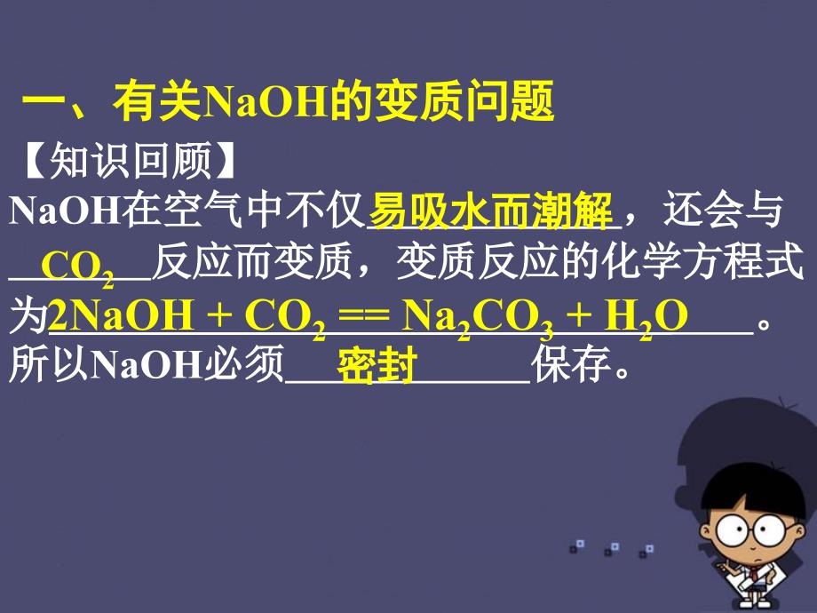 九年级化学下册 专题5 变质问题课件 新人教版_第2页