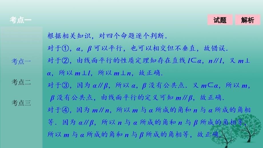 2018届高考数学二轮复习 第一部分 专题篇 专题四 立体几何 第二讲 空间点、线、面位置关系的判断课件 文_第5页