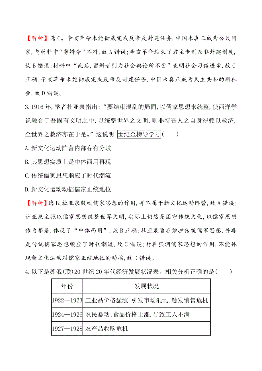 2019届《世纪金榜》高三历史二轮复习素养强化提能练（四）历 史 解 释 word版含解析_第2页